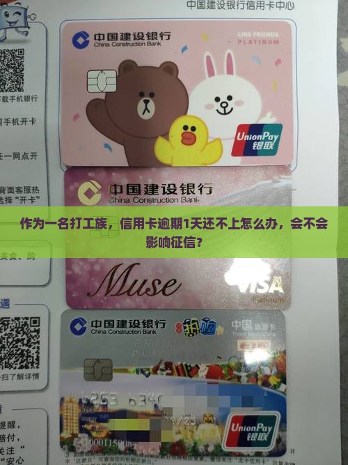作为一名打工族，信用卡逾期1天还不上怎么办，会不会影响征信？