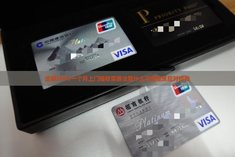 逾期3000一个月上门催收需要注意什么可能性及应对措施