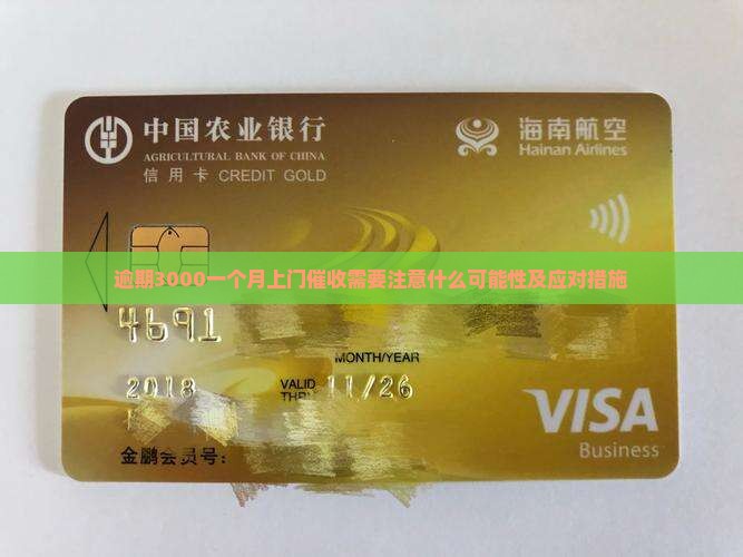 逾期3000一个月上门催收需要注意什么可能性及应对措施