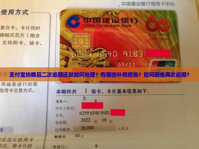 支付宝协商后二次逾期还款如何处理？有哪些补救措施？如何避免再次逾期？