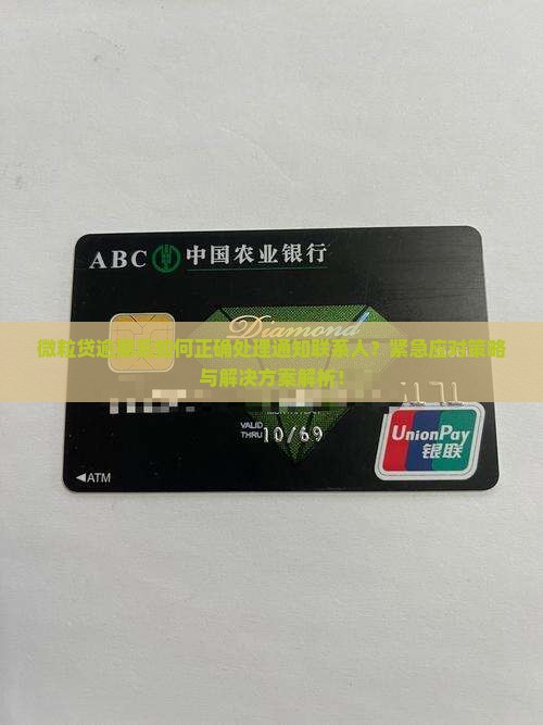 微粒贷逾期后如何正确处理通知联系人？紧急应对策略与解决方案解析！