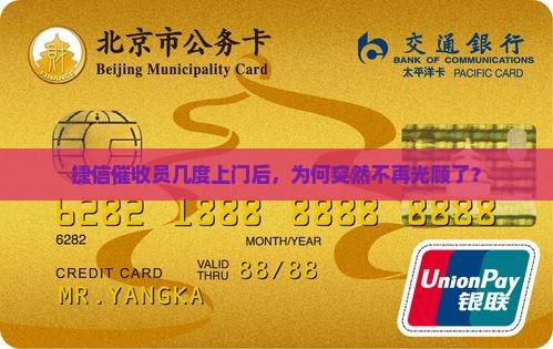 捷信催收员几度上门后，为何突然不再光顾了？