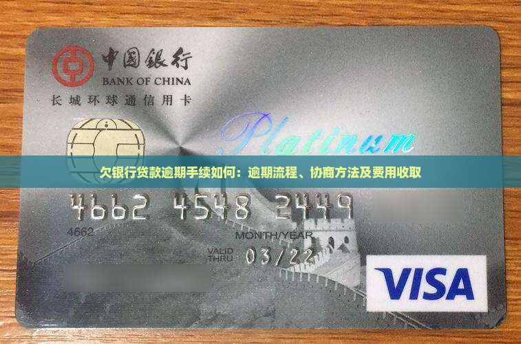欠银行贷款逾期手续如何：逾期流程、协商方法及费用收取
