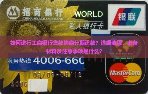 如何进行工商银行贷款协商分期还款？详细流程、必备材料及注意事项是什么？