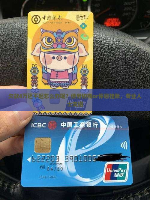 欠款4万还不起怎么办呢？债务协商or停息挂账，专业人士支招