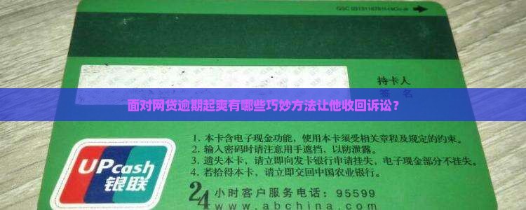 面对网贷逾期起爽有哪些巧妙方法让他收回诉讼？
