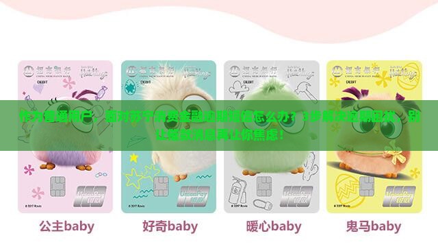 作为普通用户，面对苏宁消费金融逾期短信怎么办？3步解决逾期困扰，别让催款消息再让你焦虑！