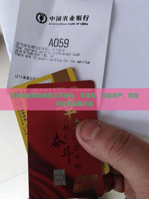 支付宝逾期会被起诉不还钱、不理会、拍卖资产、罚息利息及后果详解