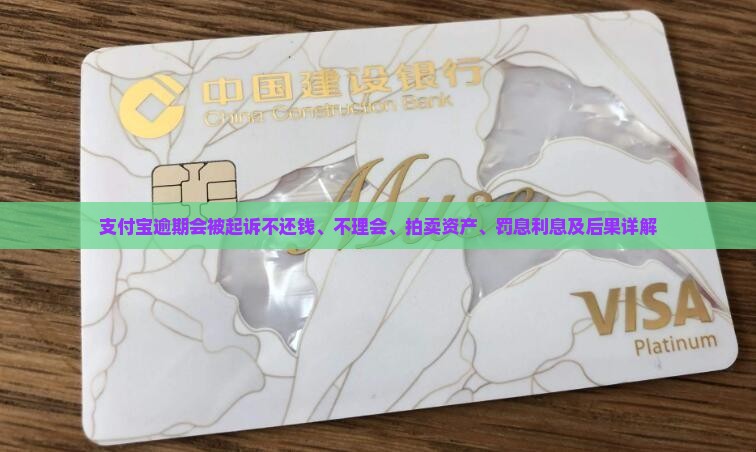 支付宝逾期会被起诉不还钱、不理会、拍卖资产、罚息利息及后果详解