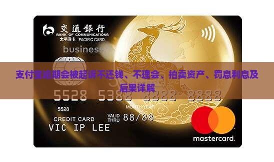 支付宝逾期会被起诉不还钱、不理会、拍卖资产、罚息利息及后果详解