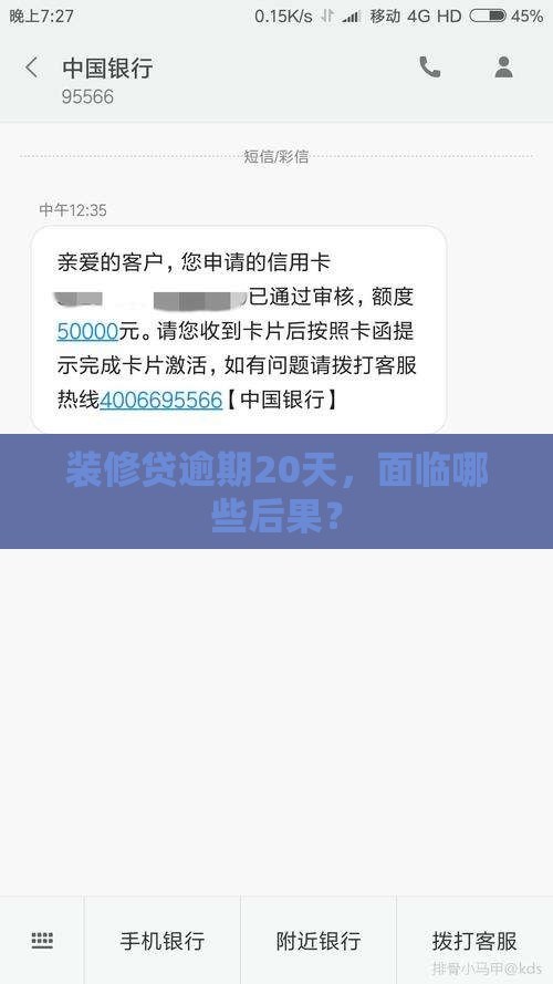 装修贷逾期20天，面临哪些后果？