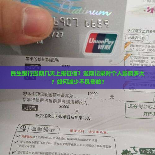 民生银行逾期几天上报征信？逾期记录对个人影响多大？如何减少不良影响？
