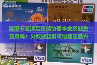 信用卡起诉后还能协商本金及减免费用吗？欠款被起诉可协商还款方案？