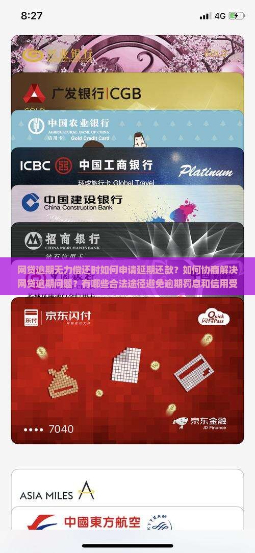 网贷逾期无力偿还时如何申请延期还款？如何协商解决网贷逾期问题？有哪些合法途径避免逾期罚息和信用受损？