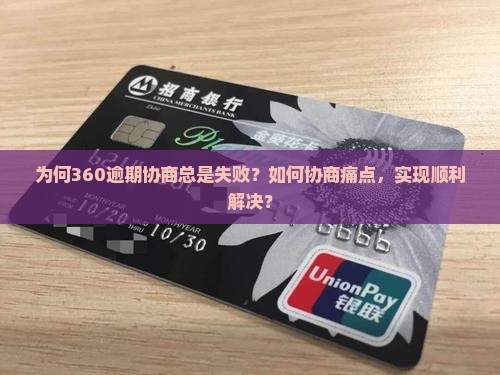 为何360逾期协商总是失败？如何协商痛点，实现顺利解决？