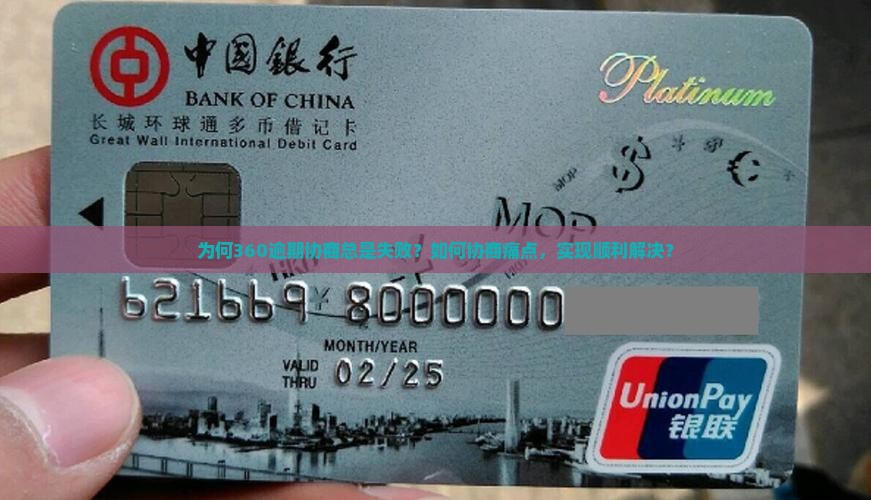 为何360逾期协商总是失败？如何协商痛点，实现顺利解决？