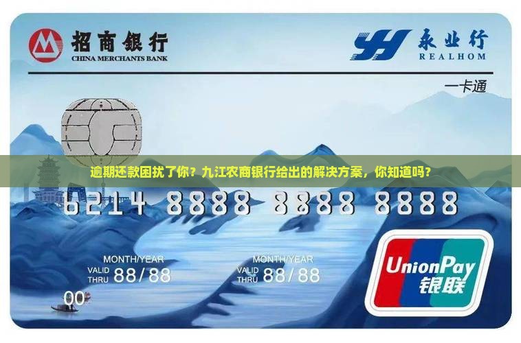 逾期还款困扰了你？九江农商银行给出的解决方案，你知道吗？