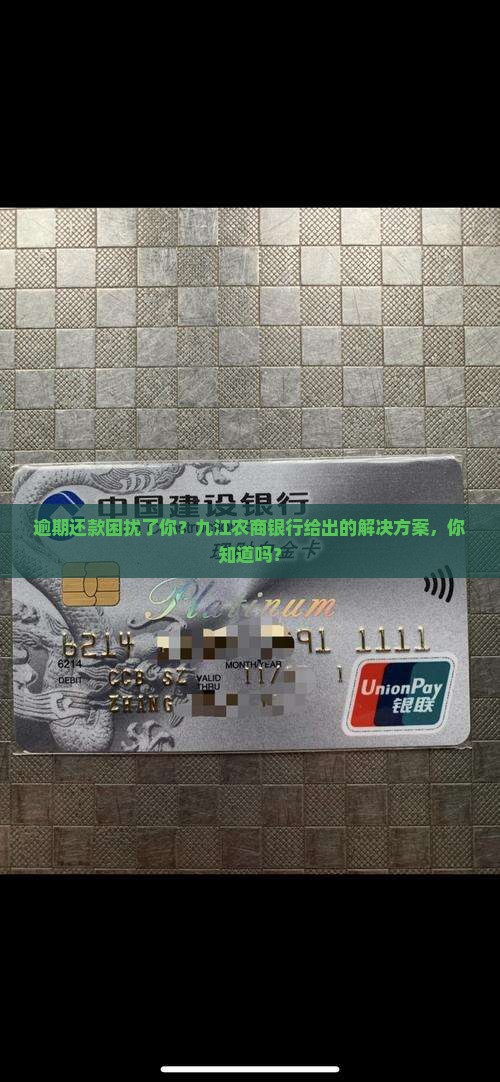 逾期还款困扰了你？九江农商银行给出的解决方案，你知道吗？