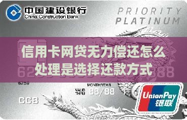 信用卡网贷无力偿还怎么处理是选择还款方式