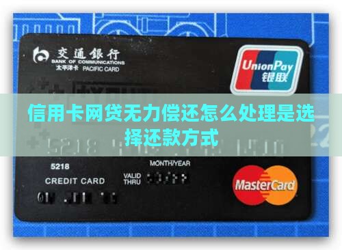 信用卡网贷无力偿还怎么处理是选择还款方式