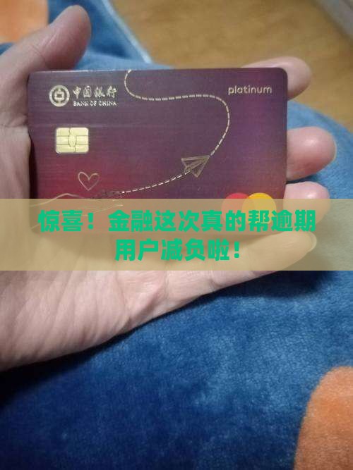 惊喜！金融这次真的帮逾期用户减负啦！