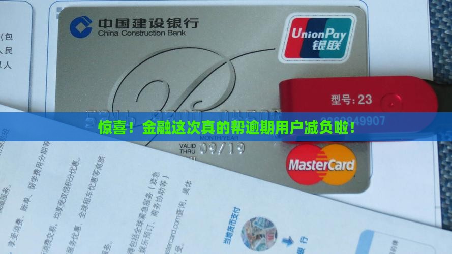 惊喜！金融这次真的帮逾期用户减负啦！