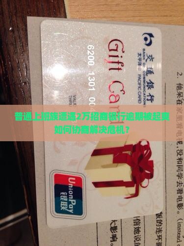 普通上班族遭遇2万招商银行逾期被起爽如何协商解决危机？