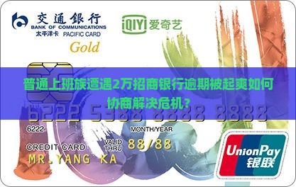 普通上班族遭遇2万招商银行逾期被起爽如何协商解决危机？