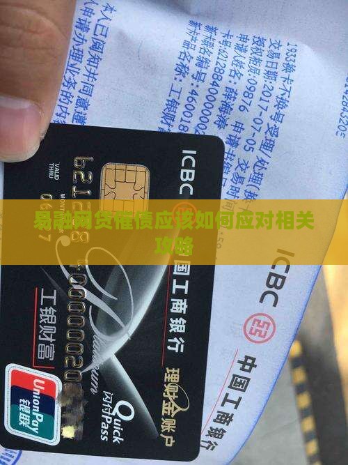 易融网贷催债应该如何应对相关攻略