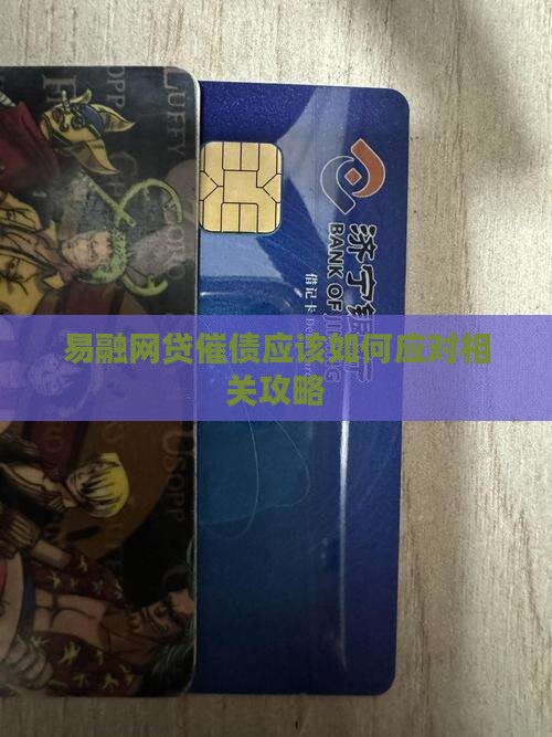 易融网贷催债应该如何应对相关攻略