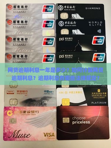 网贷逾期利息一年是多少？如何计算网贷逾期利息？逾期利息有哪些法律规定？