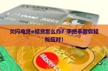 欠闪电贷e招贷怎么办？手把手教你轻松应对！