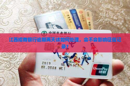 江西招商银行逾期两天该如何处理，会不会影响征信记录？