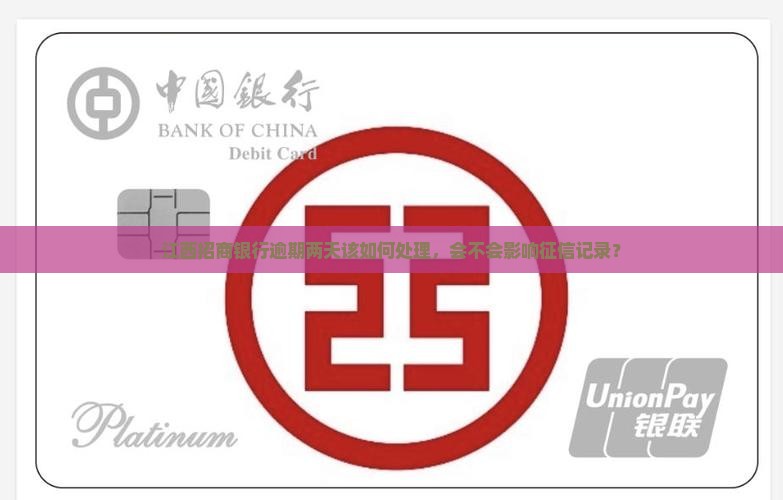 江西招商银行逾期两天该如何处理，会不会影响征信记录？