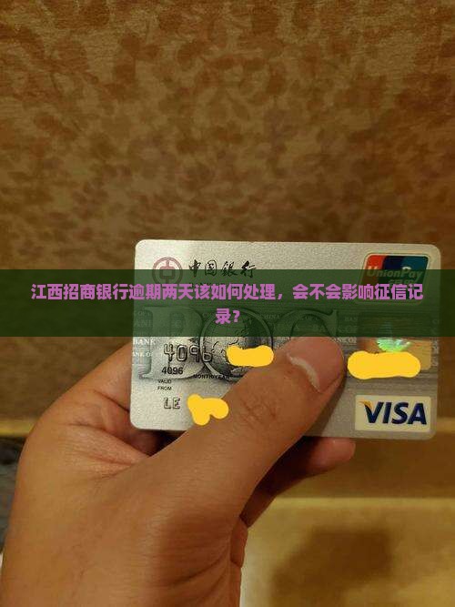 江西招商银行逾期两天该如何处理，会不会影响征信记录？
