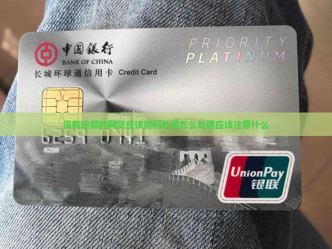 没有逾期的网贷应该如何处理怎么处理应该注意什么