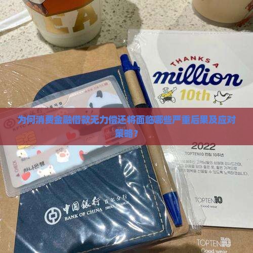 为何消费金融借款无力偿还将面临哪些严重后果及应对策略？