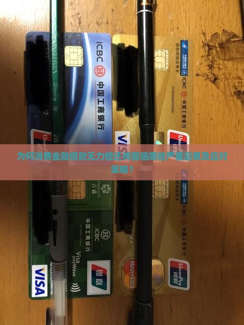 为何消费金融借款无力偿还将面临哪些严重后果及应对策略？