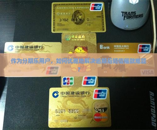 作为分期乐用户，如何优雅地解决逾期后短信催款难题？
