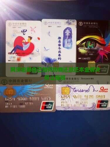 网贷逾期自己如何协商还款还本金解决停止催收