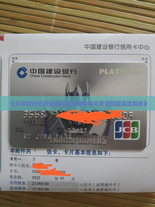 《中原银行还款逾期问题应对策略与常见问题深度解析》