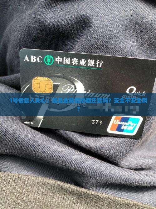 1号借款人关心：唯品金融能协商还款吗？安全不安全啊？