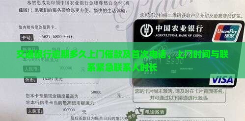 交通银行逾期多久上门催款及首次电话、上门时间与联系紧急联系人时长