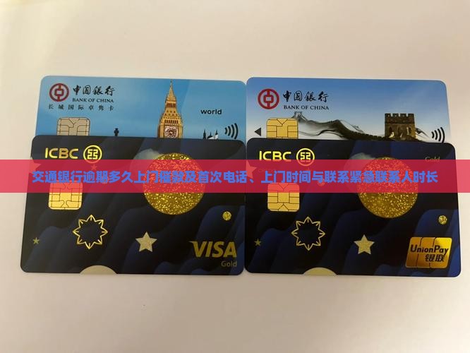 交通银行逾期多久上门催款及首次电话、上门时间与联系紧急联系人时长