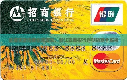 逾期贷款协商处理攻略：浙江农商银行逾期协商全解析