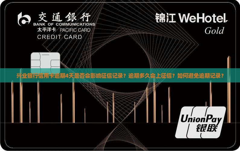 兴业银行信用卡逾期4天是否会影响征信记录？逾期多久会上征信？如何避免逾期记录？