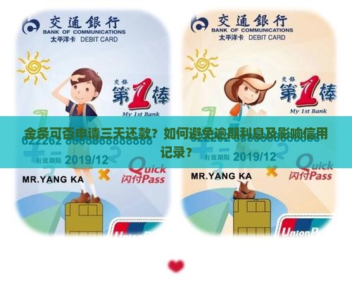 金条可否申请三天还款？如何避免逾期利息及影响信用记录？