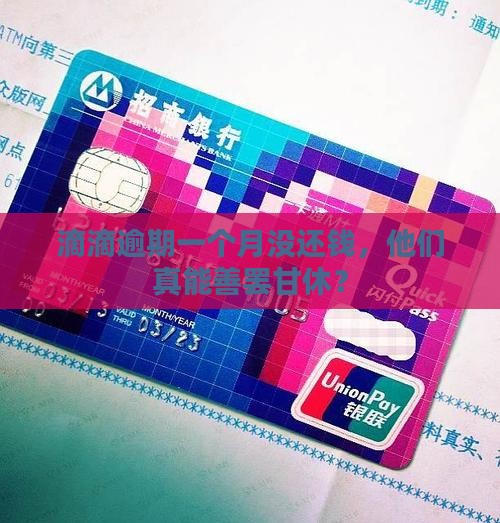 滴滴逾期一个月没还钱，他们真能善罢甘休？