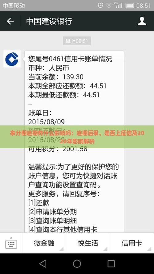 来分期逾期有什么影响吗：逾期后果、是否上征信及2020年影响解析