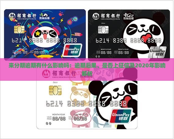 来分期逾期有什么影响吗：逾期后果、是否上征信及2020年影响解析
